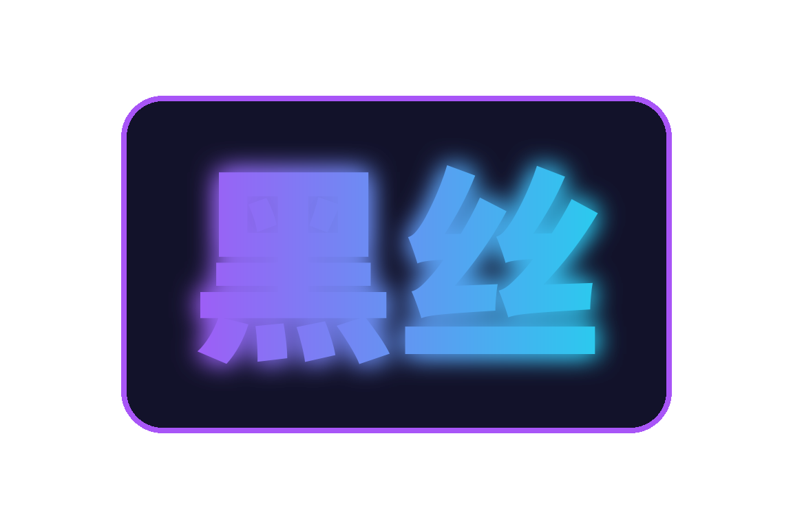 黑丝官方Logo