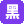 黑丝
